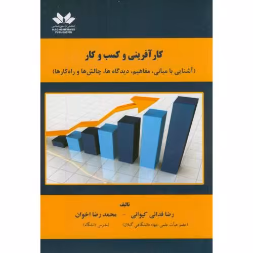 کتاب کارآفرینی و کسب و کار