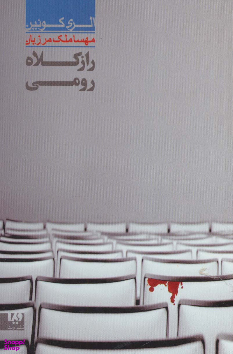 راز کلاه رومی 7 مجموعه کاری 39