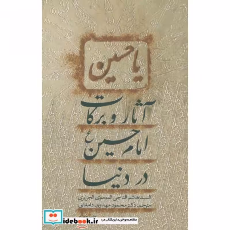 کتاب آثار و برکات امام حسین