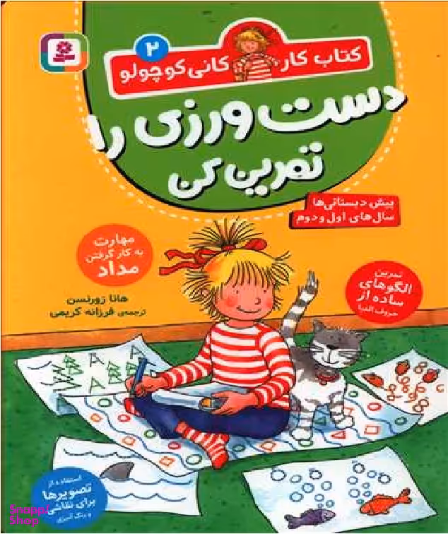 کتاب کار کانی‌ کوچولو (02) دست‌ ورزی را تمرین کن اثر هانا زورنسن انتشارات قدیانی