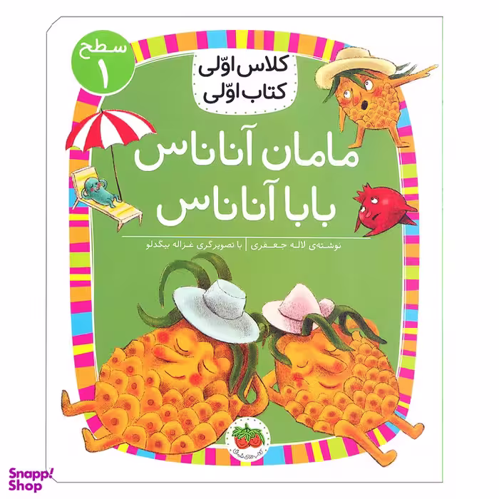کتاب مامان آناناس بابا آناناس ( کلاس اولی کتاب اولی ) اثر لاله جعفری  نشر افق