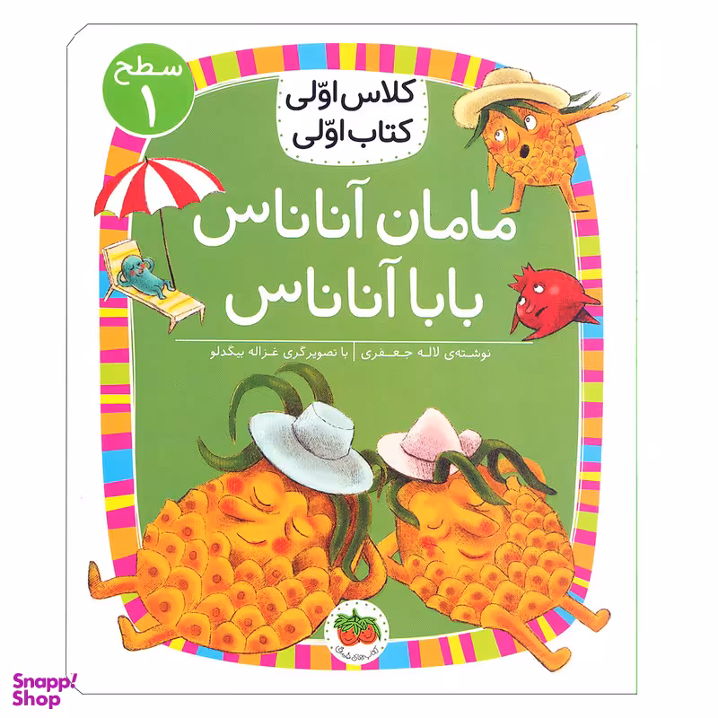 کتاب مامان آناناس بابا آناناس ( کلاس اولی کتاب اولی ) اثر لاله جعفری  نشر افق