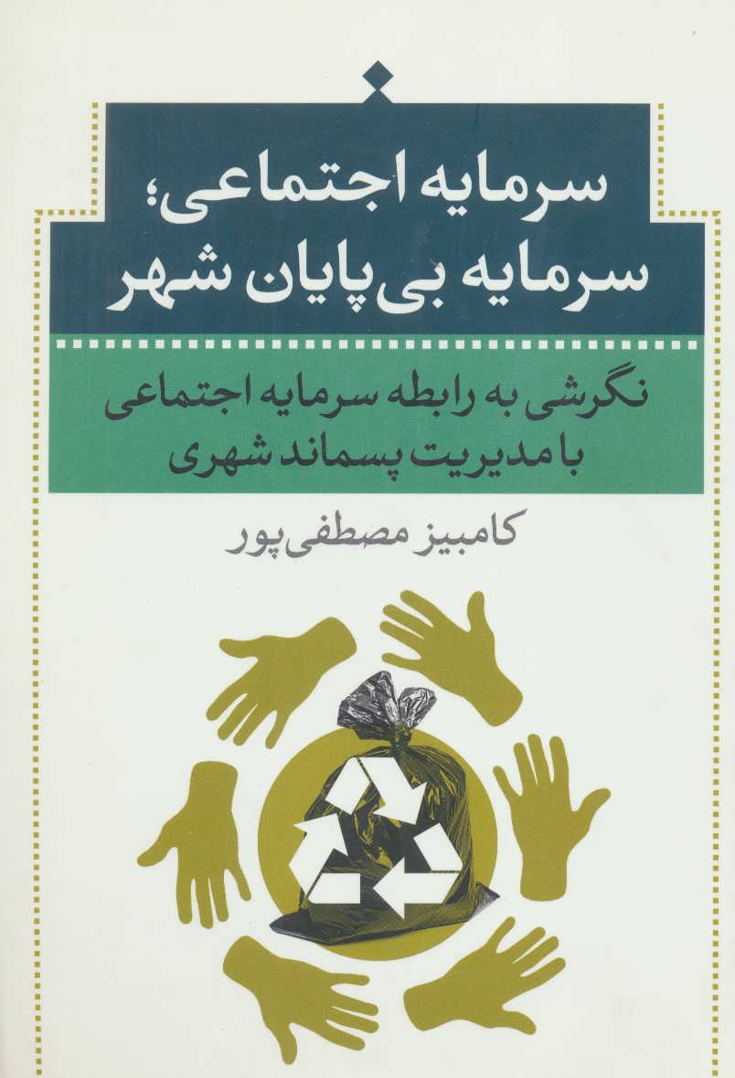 کتاب سرمایه اجتماعی؛سرمایه بی پایان شهر