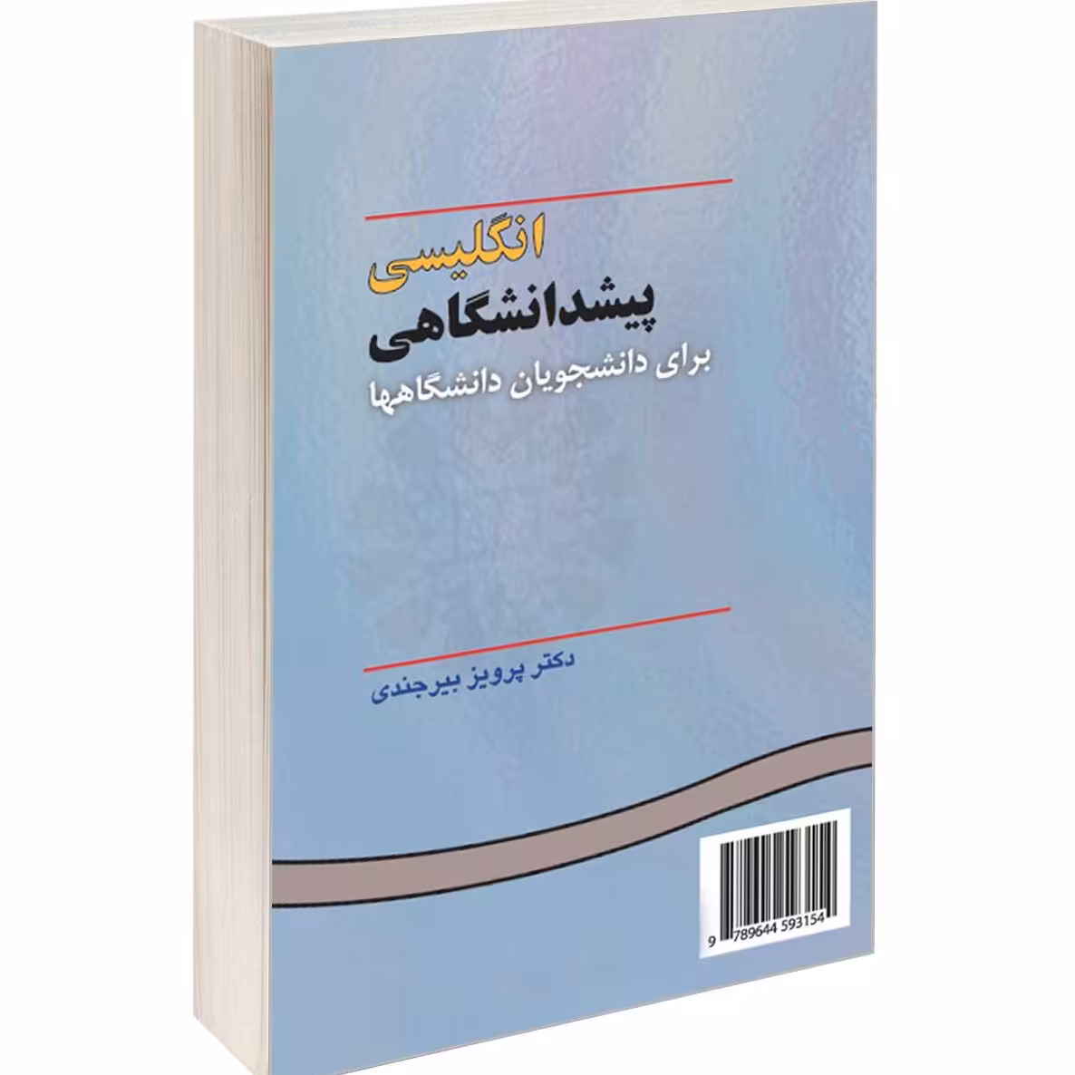 کتاب انگلیسی پیش دانشگاهی برای دانشجویان دانشگاهها ( پرویز بیرجندی )انتشارات سمت