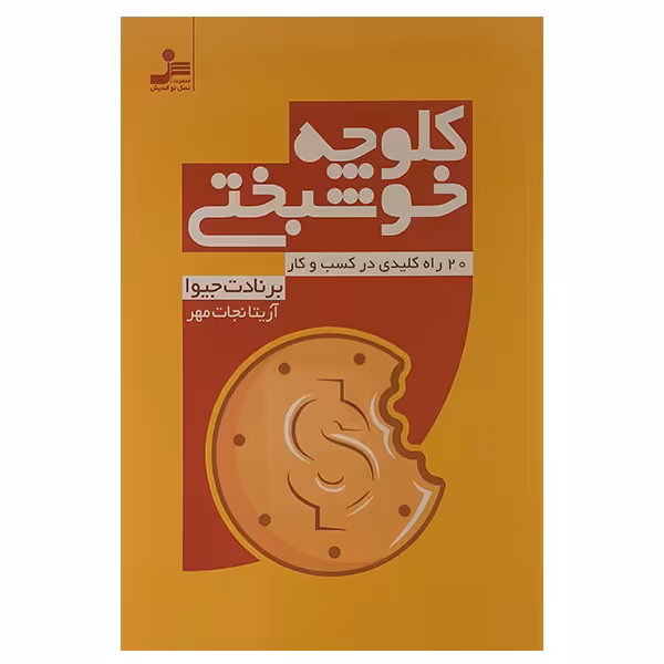 کتاب کلوچه خوشبختی اثر برنادت جیوا نشر نسل نواندیش 