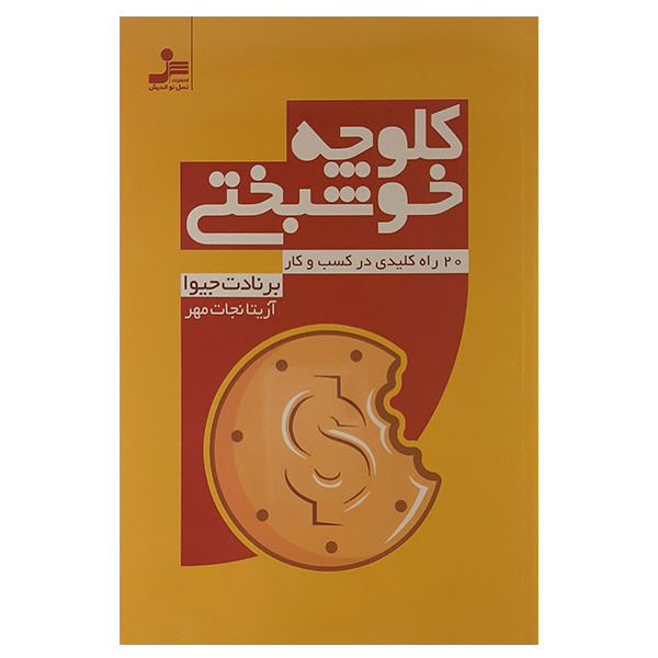 کتاب کلوچه خوشبختی اثر برنادت جیوا نشر نسل نواندیش