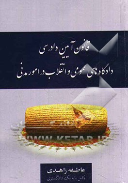 کتاب قانون آیین دادرسی دادگاه های عمومی و انقلاب در امور مدنی