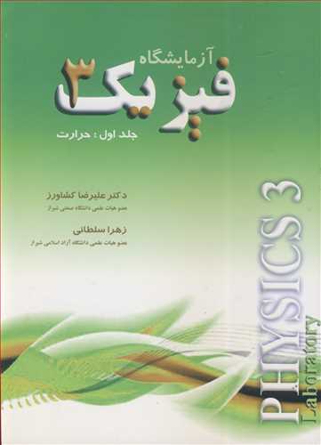 کتاب آزمایشگاه فیزیک 3 جلد اول حرارت