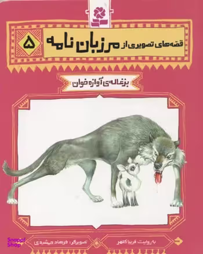 کتاب بزغاله آوازه خوان اثر فریبا کلهر انتشارات قدیانی