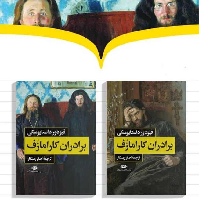 برادران کارامازوف اثر داستایوسکی نشر نگاه