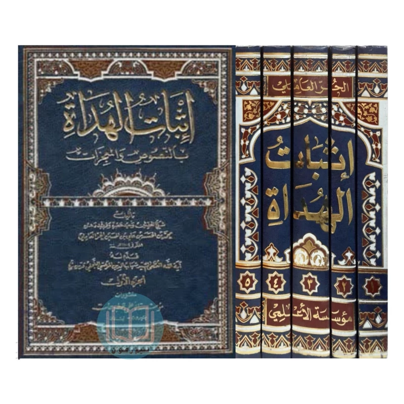 اثبات الهداه (پنج جلدی)