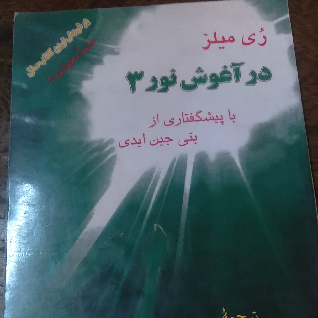 موجود g نویسنده ری میلز پیشگفتار بتی جین ایدی مترجم فریده مهدوی دامغانی نشر تیر چاپ چهارم 1383 ش