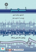 قیمت و خرید کتاب نحو دستور زبان دری | ایده بوک