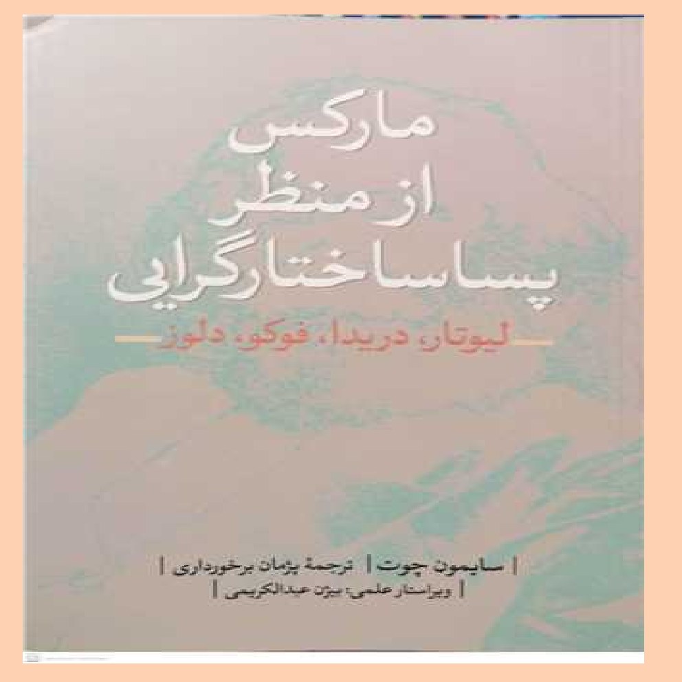 کتاب مارکس از منظر پسا ساختار گرایی اثر سایمون چوت با ترجمه پژمان برخورداری