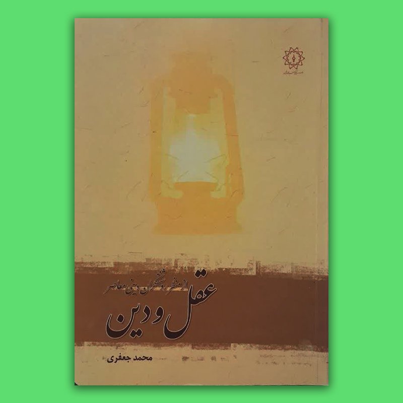 کتاب عقل و دین