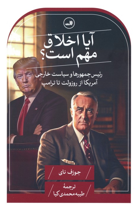 آیا اخلاق مهم است؟ (رئیس جمهورها و سیاست خارجی آمریکا از روزولت تا ترامپ) - ناشربوک | خرید آنلاین کتاب