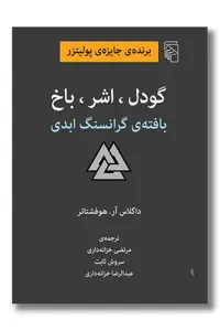 کتاب گودل اشر باخ بافته ی گرانسنگ ابدی
