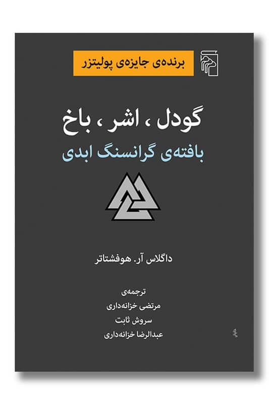 کتاب گودل اشر باخ بافته ی گرانسنگ ابدی