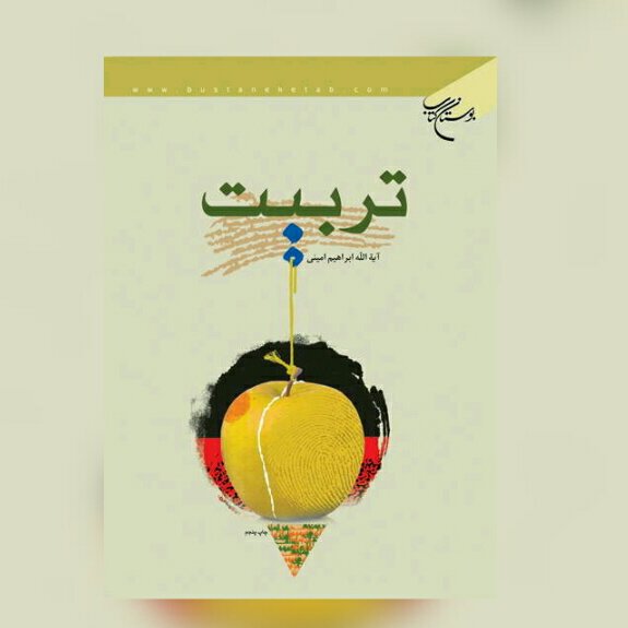 خرید کتاب تربیت اثر  آیت الله ابراهیم امینی نشر بوستان کتاب از کتابگاه