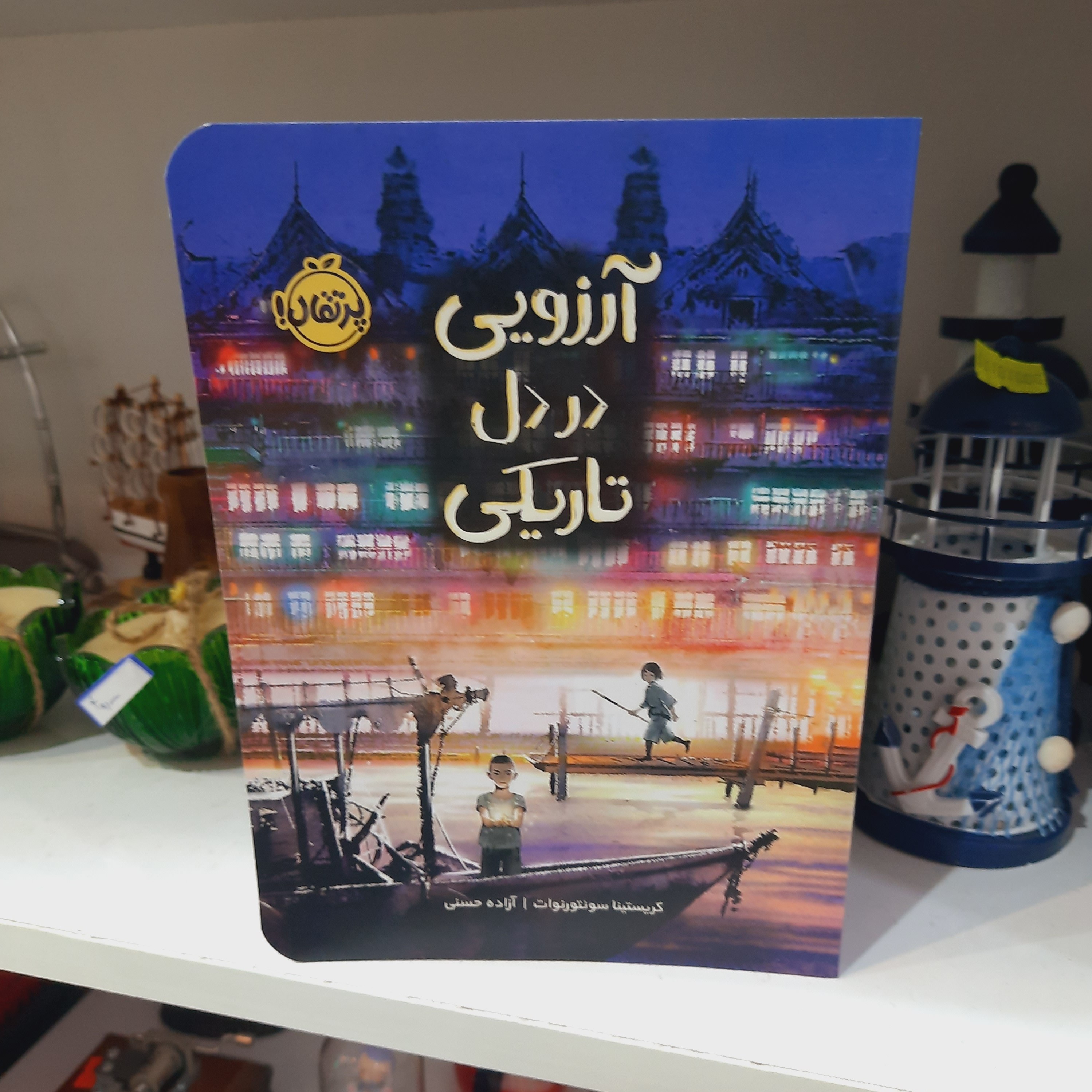 کتاب ارزویی در دل تاریکی