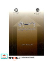 قیمت و خرید کتاب سیاست جنایی اثر محمد حسینی | ایده بوک