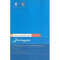 مدیریت مالی : بودجه ریزی، صورت های مالی،روش های حسابداری، تحلیل هزینه فایده