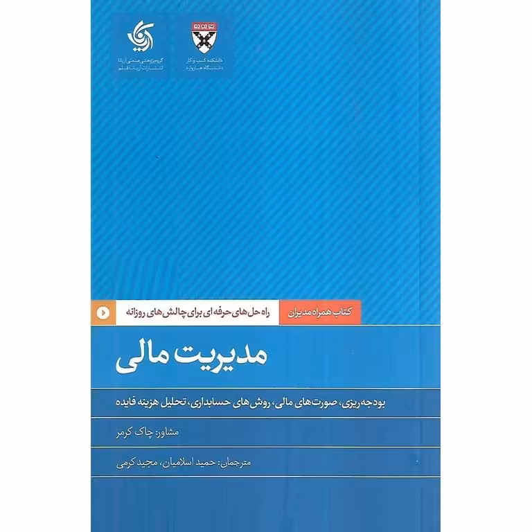 مدیریت مالی : بودجه ریزی، صورت های مالی،روش های حسابداری، تحلیل هزینه فایده