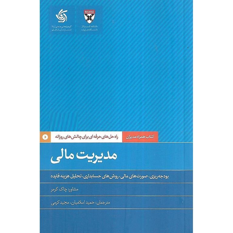 مدیریت مالی : بودجه ریزی، صورت های مالی،روش های حسابداری، تحلیل هزینه فایده