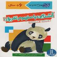 آشنایی با مفهوم تفریق 1 (کتاب کار کومن)