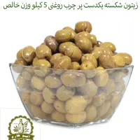 4.5کیلو زیتون شکسته سنتی سایزممتاز اصل طارم ارگانیک چرب روغنی فراوری بدون سود و مواد فقط با نمک.بدون حتی یک برگ و خرابی 