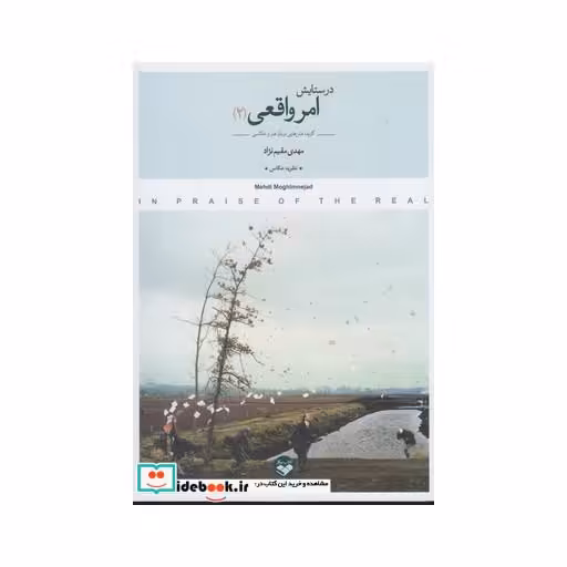 کتاب در ستایش امر واقعی 2 ج