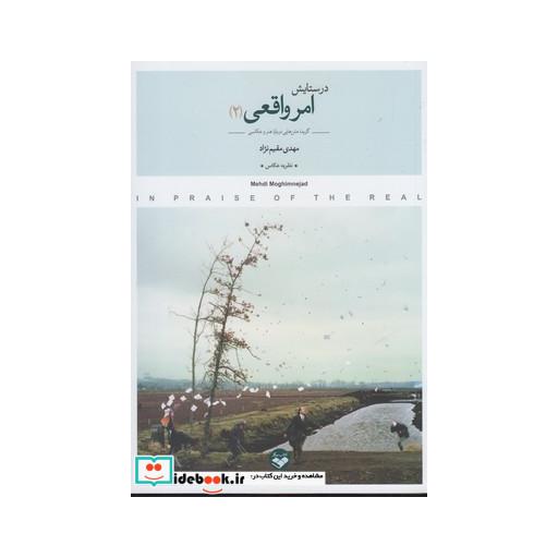 کتاب در ستایش امر واقعی 2 ج