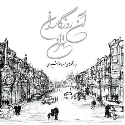 آن روزگاران تهران (سیاه قلم های خسرو خورشیدی)،(گلاسه)