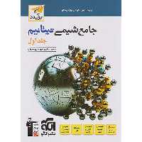کتاب شیمی جامع تیتانیم نشر الگو جلد اول چاپ 1403