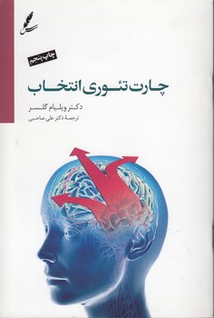 خرید کتاب چارت تئوری انتخاب — کتابسرای طه