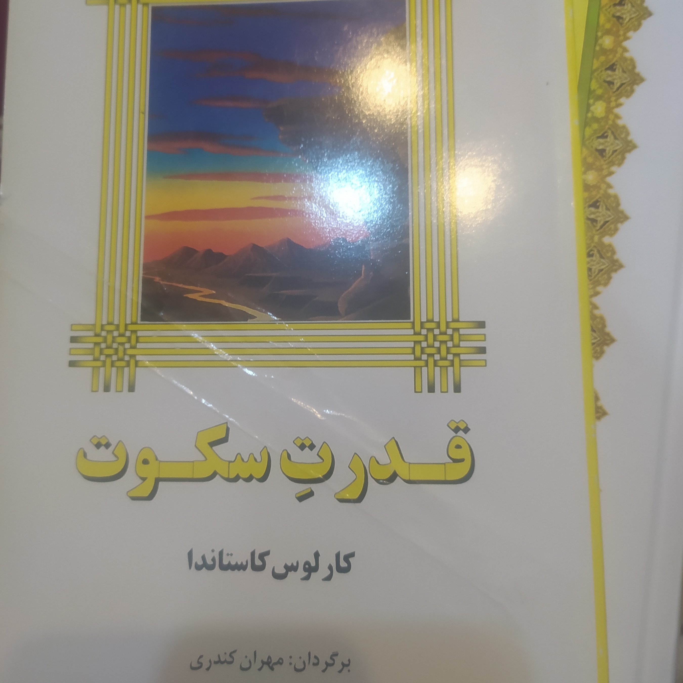 قدرت سکوت اثر کارلوس کاستاندا