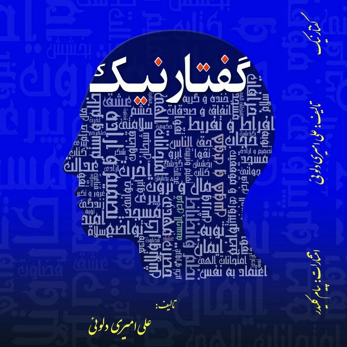 گفتار نیک