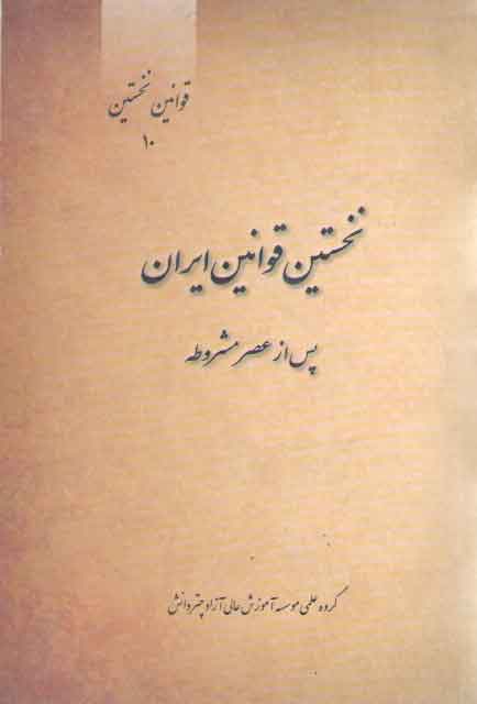 خرید کتاب نخستین قوانین ایران پس از عصر مشروطه (قوانین نخستین 10) — کتابسرای طه
