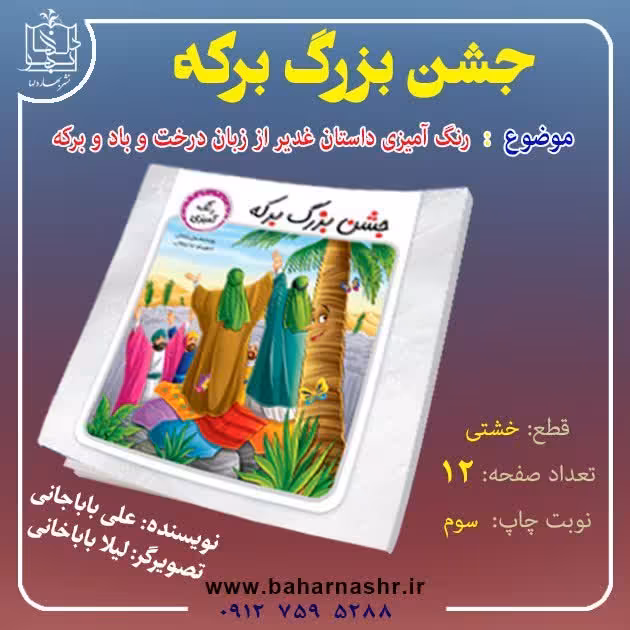 جشن بزرگ برکه  رنگ آمیزی  ویژه عیدغدیرخم