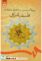 خرید کتاب داوری ها شناخت شناسی و نظام نوری در فلسفه اشراق | ایده بوک