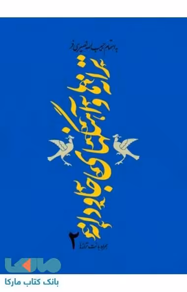 ترانه ها و آهنگ های جاویدان جلد دوم نشر ثالث