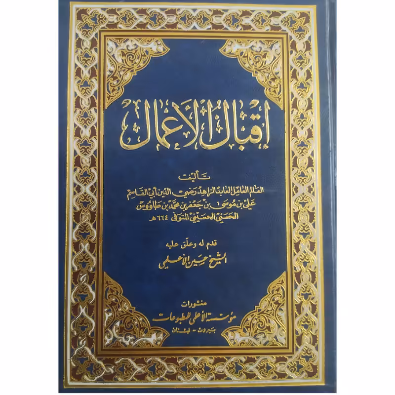 کتاب اقبال الاعمال چاپ بیروت مولف سید رضی الدین علی بن موسی  معروف به سید بن طاووس