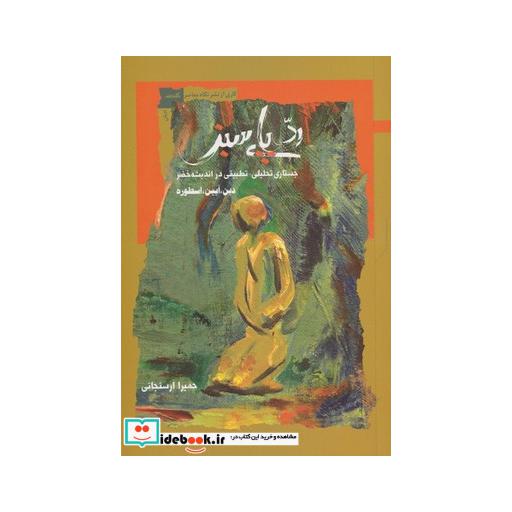 کتاب رد پای سبز جستاری تحلیلی تطبیقی