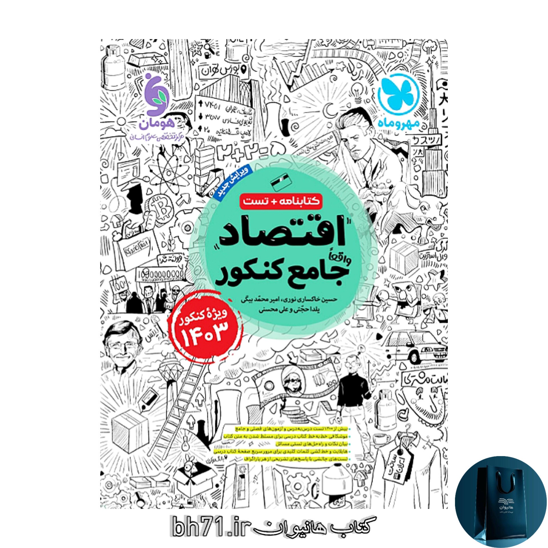 کتاب اقتصاد جامع کنکور ( کتابنامه و تست )