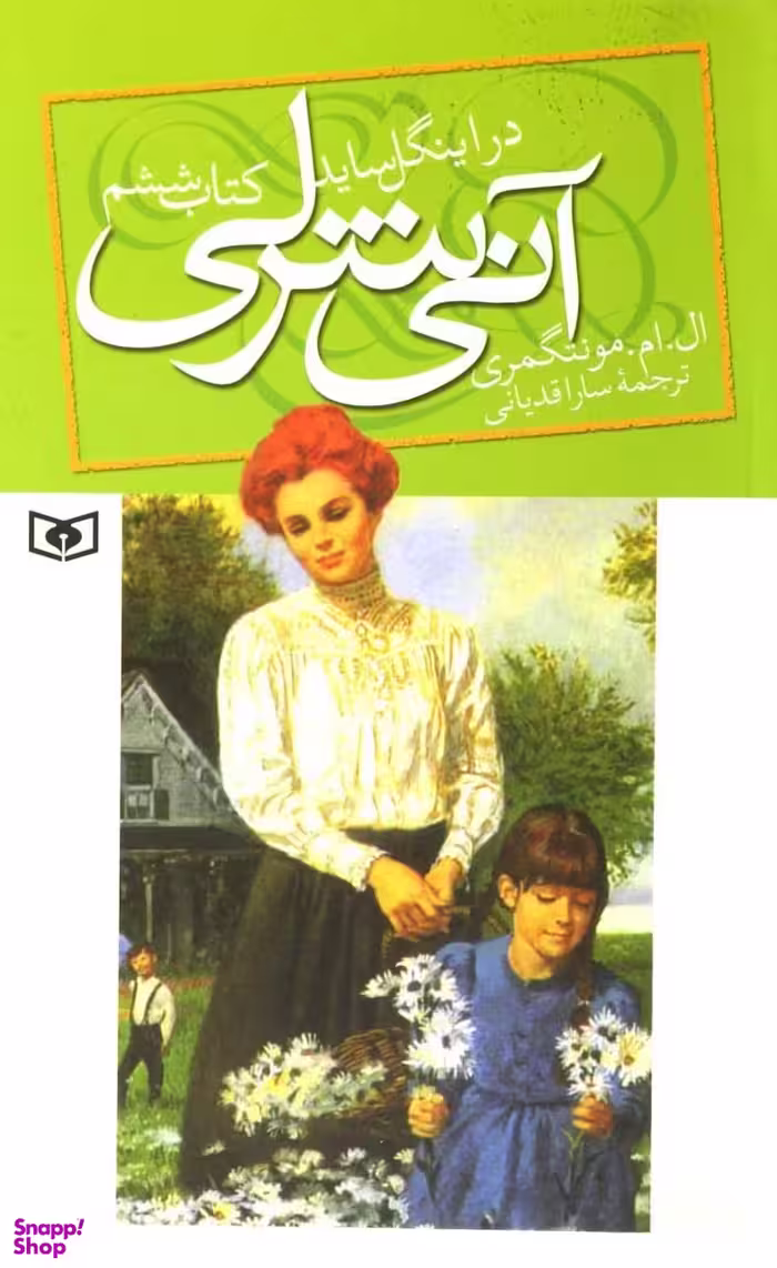 آنی شرلی در اینگل ساید : کتاب ششم