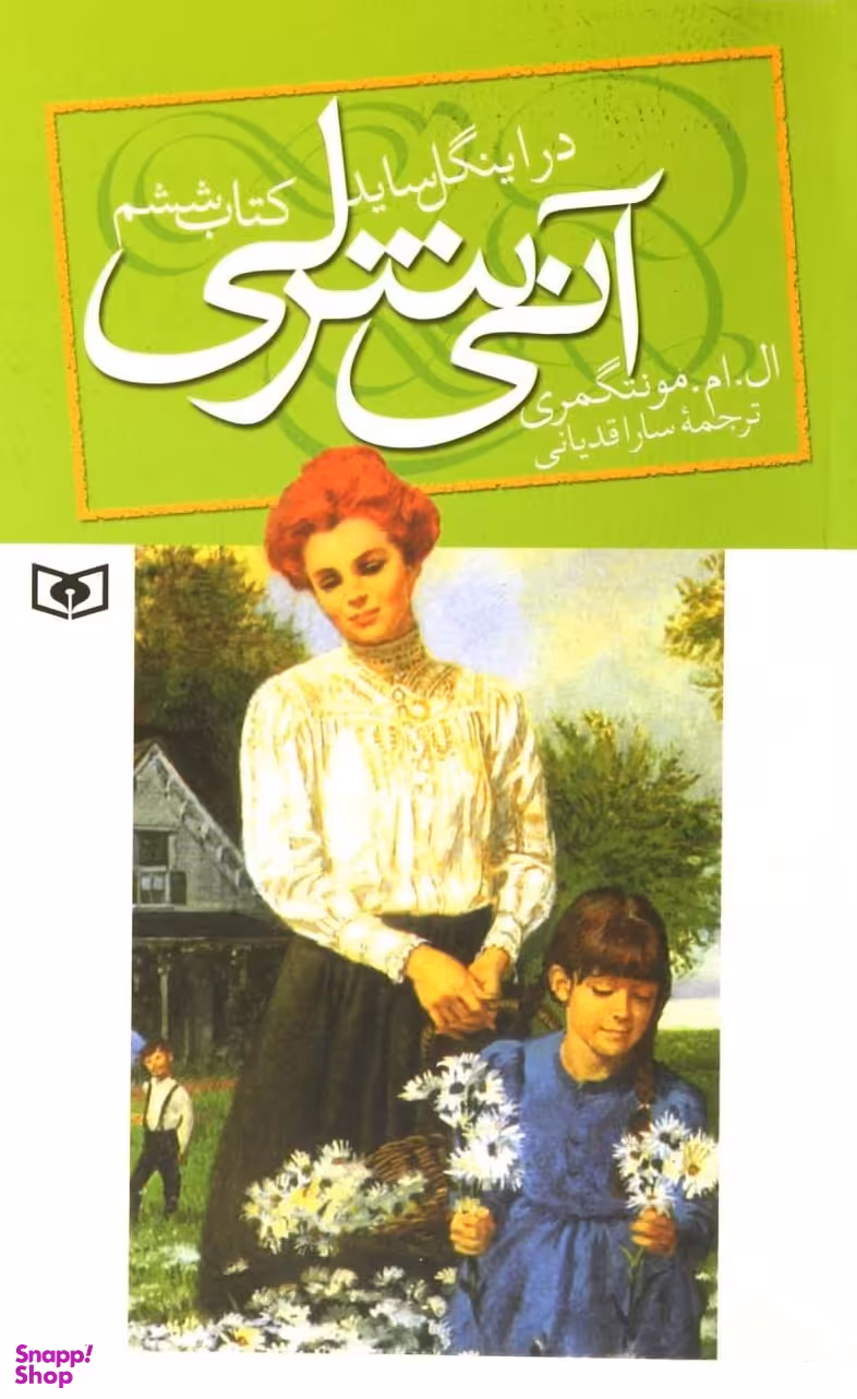 آنی شرلی در اینگل ساید : کتاب ششم