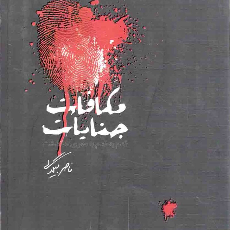 مکافات جنایات - (قدم به قدم با عمری که گذشت)