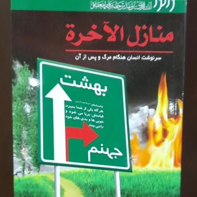 کتاب منازل الآخره