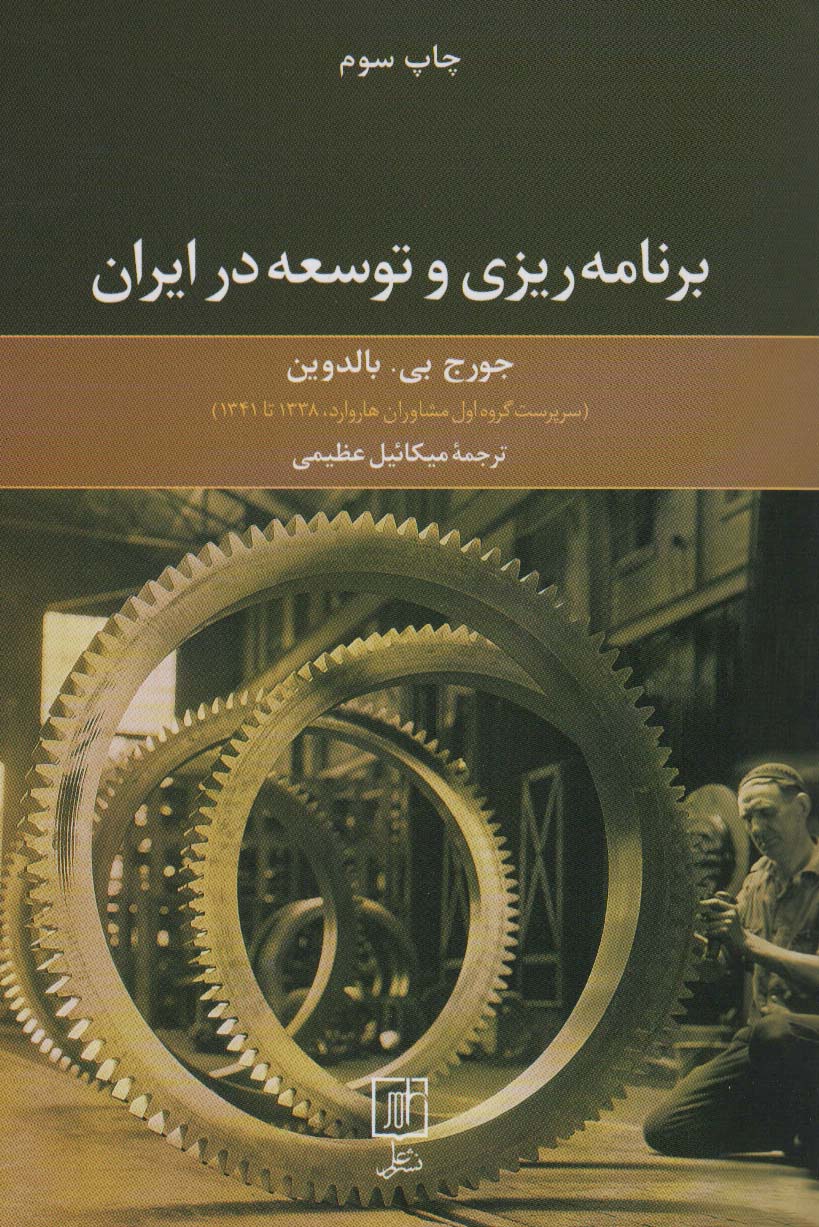 کتاب برنامه ریزی و توسعه در ایران