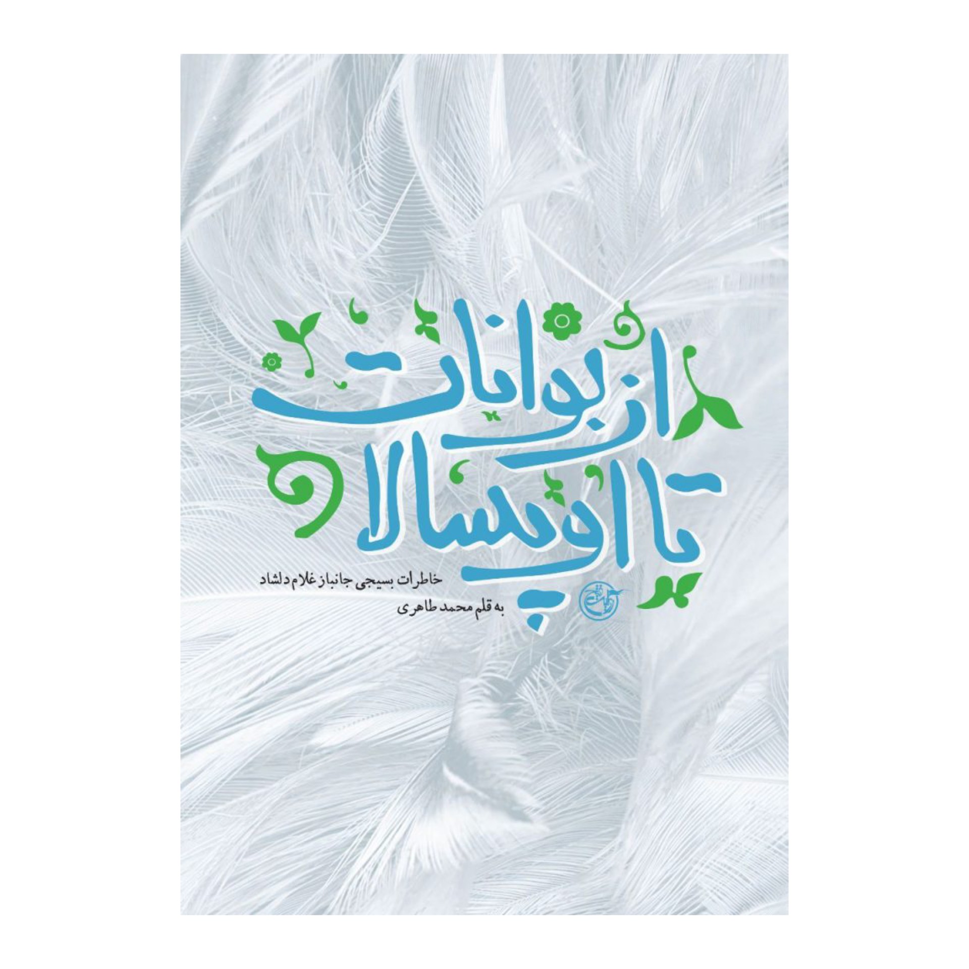 کتاب از بوانات تا اوپسالا